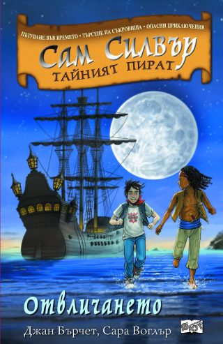 САМ СИЛВЪР: ОТВЛИЧАНЕТО