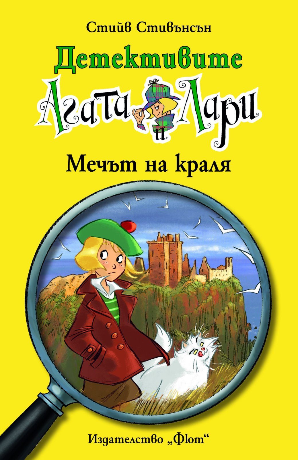 ДЕТЕКТИВИТЕ АГАТА И ЛАРИ: МЕЧЪТ НА КРАЛЯ