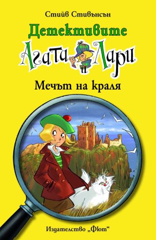 ДЕТЕКТИВИТЕ АГАТА И ЛАРИ: МЕЧЪТ НА КРАЛЯ