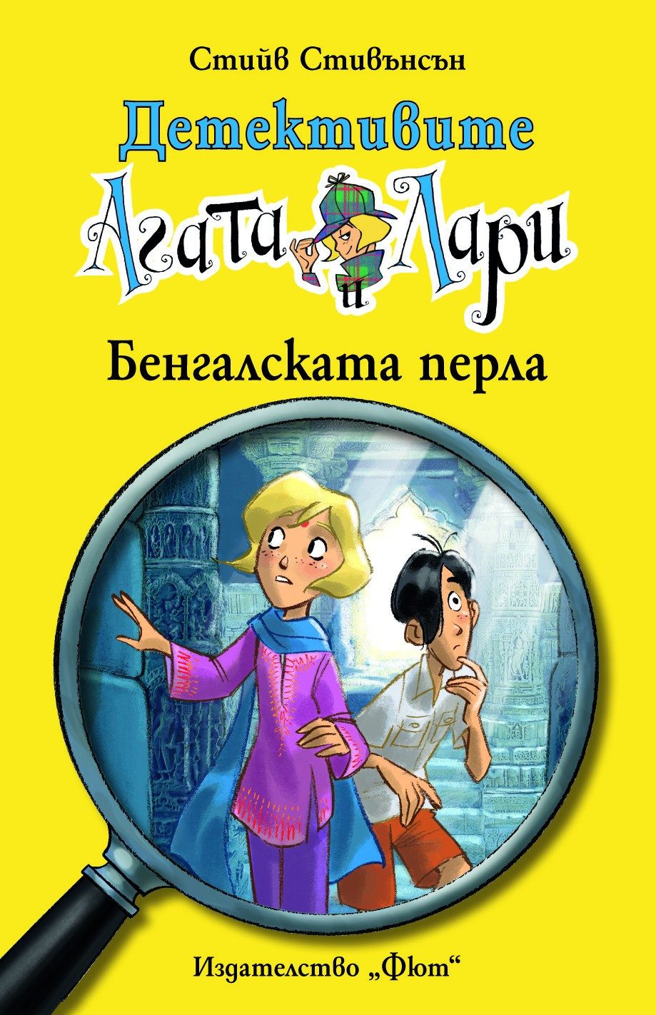 ДЕТЕКТИВИТЕ АГАТА И ЛАРИ: БЕНГАЛСКАТА ПЕРЛА