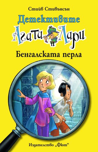 ДЕТЕКТИВИТЕ АГАТА И ЛАРИ: БЕНГАЛСКАТА ПЕРЛА