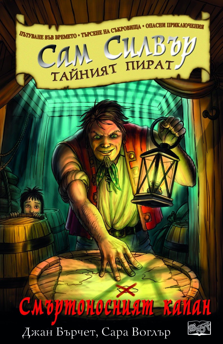 САМ СИЛВЪР: СМЪРТОНОСНИЯТ КАПАН