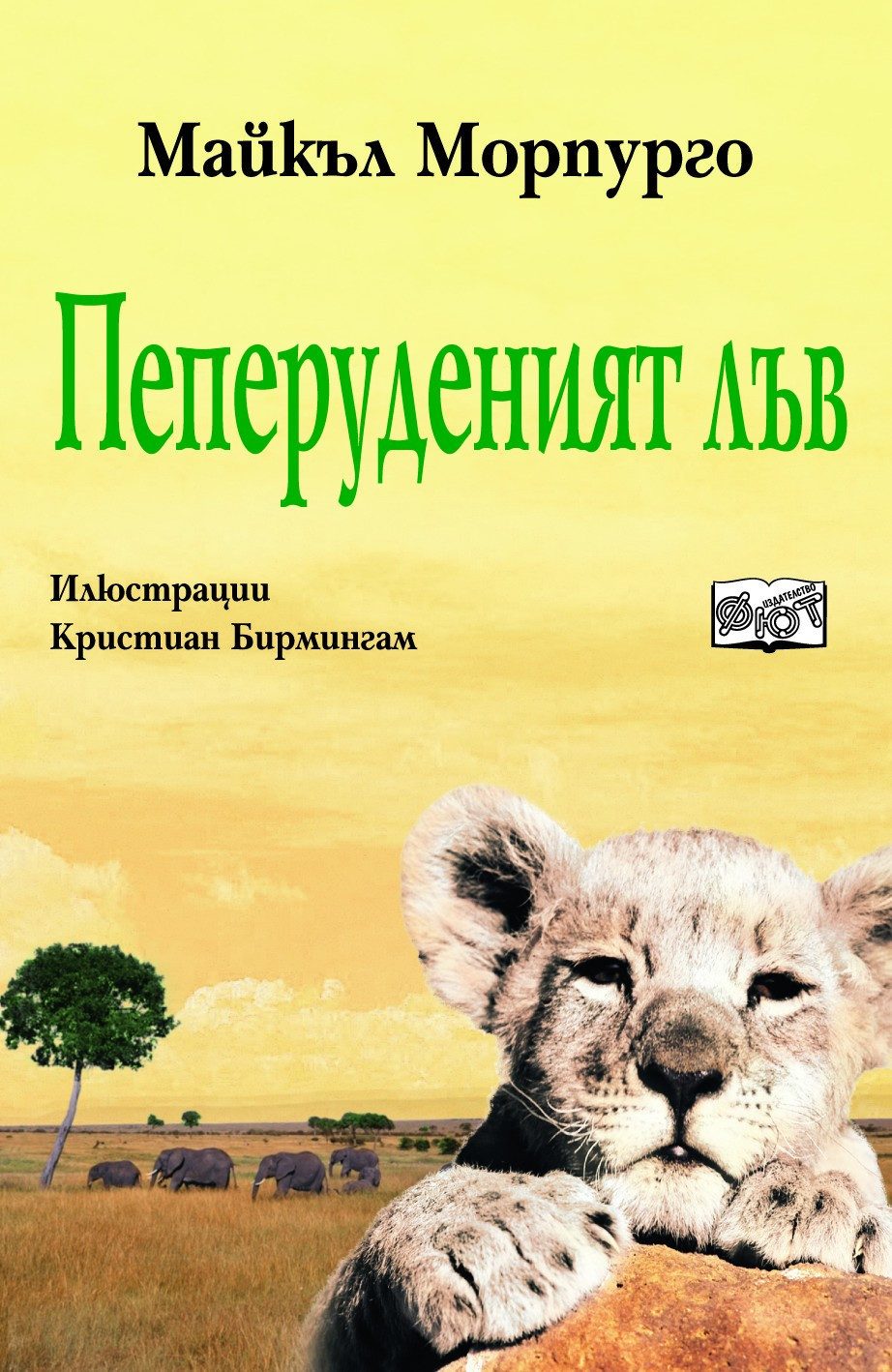 ПЕПЕРУДЕНИЯТ ЛЪВ