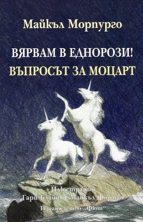 ВЯРВАМ В ЕДНОРОЗИ! ВЪПРОСЪТ ЗА МОЦАРТ
