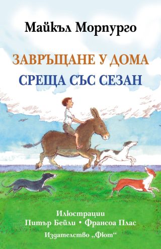 ЗАВРЪЩАНЕ У ДОМА. СРЕЩА СЪС СЕЗАН