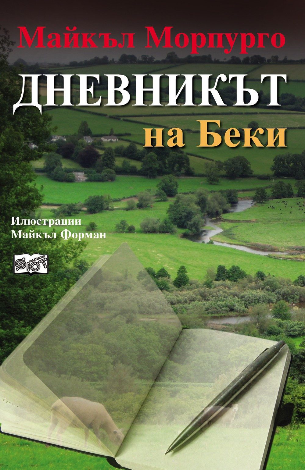 ДНЕВНИКЪТ НА БЕКИ