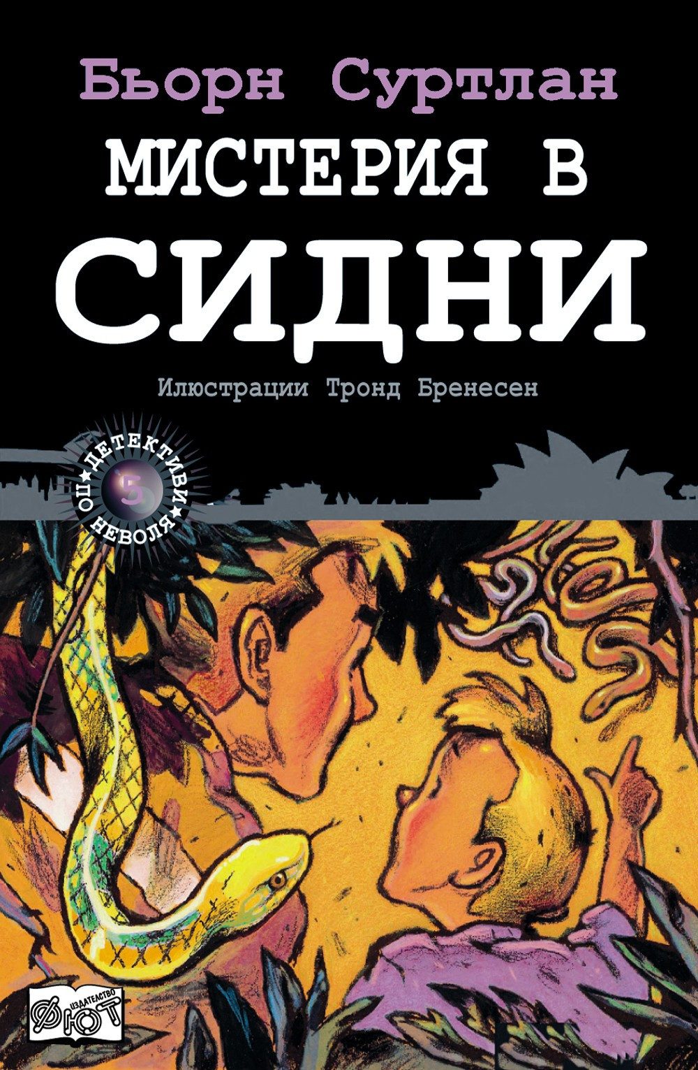 ДЕТЕКТИВИ ПО НЕВОЛЯ: МИСТЕРИЯ В СИДНИ
