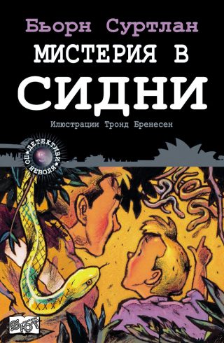 ДЕТЕКТИВИ ПО НЕВОЛЯ: МИСТЕРИЯ В СИДНИ