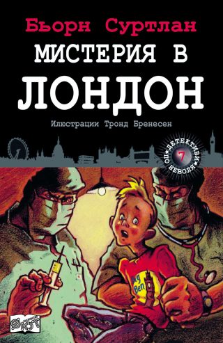 ДЕТЕКТИВИ ПО НЕВОЛЯ: МИСТЕРИЯ В ЛОНДОН