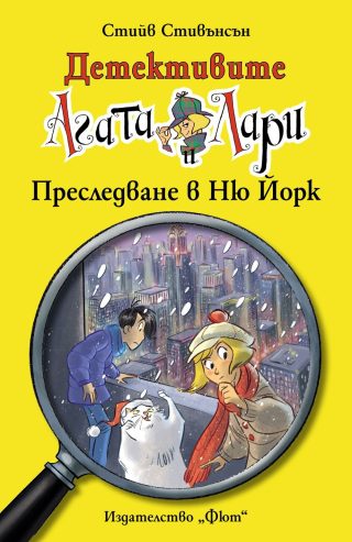ДЕТЕКТИВИТЕ АГАТА И ЛАРИ: ПРЕСЛЕДВАНЕ В НЮ ЙОРК
