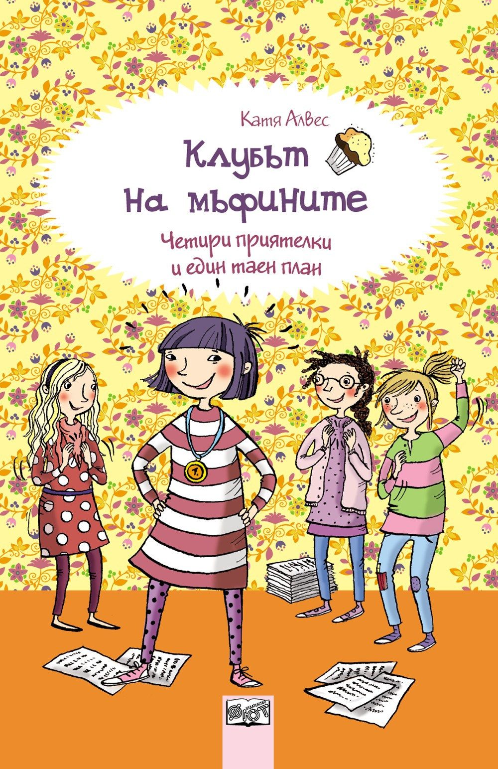КЛУБЪТ НА МЪФИНИТЕ: ЧЕТИРИ ПРИЯТЕЛКИ И ЕДИН ТАЕН ПЛАН