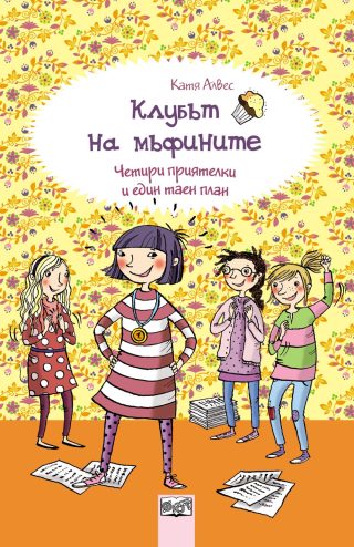 КЛУБЪТ НА МЪФИНИТЕ: ЧЕТИРИ ПРИЯТЕЛКИ И ЕДИН ТАЕН ПЛАН