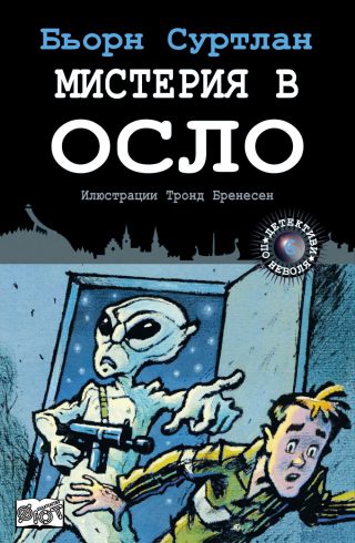 ДЕТЕКТИВИ ПО НЕВОЛЯ: МИСТЕРИЯ В ОСЛО