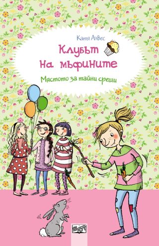 КЛУБЪТ НА МЪФИНИТЕ: МЯСТОТО ЗА ТАЙНИ СРЕЩИ