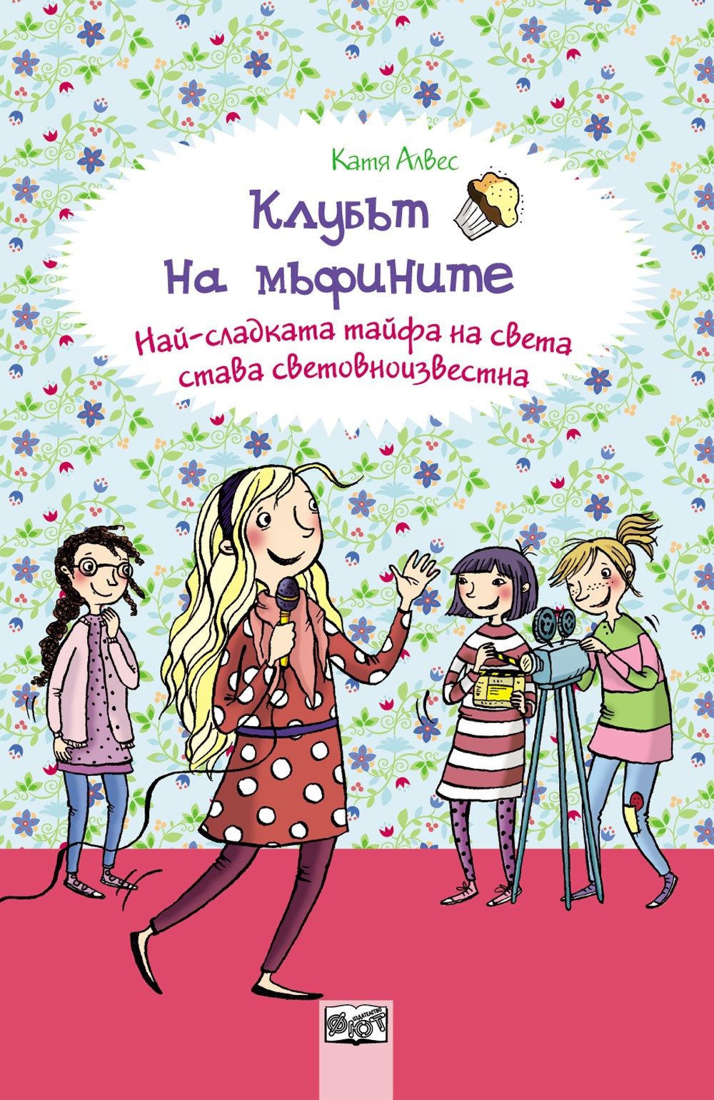 КЛУБЪТ НА МЪФИНИТЕ: НАЙ-СЛАДКАТА ТАЙФА НА СВЕТА СТАВА СВЕТОВНОИЗВЕСТНА
