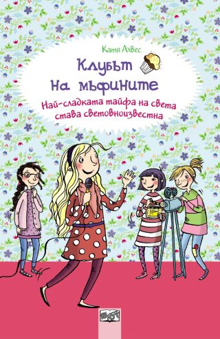 КЛУБЪТ НА МЪФИНИТЕ: НАЙ-СЛАДКАТА ТАЙФА НА СВЕТА СТАВА СВЕТОВНОИЗВЕСТНА