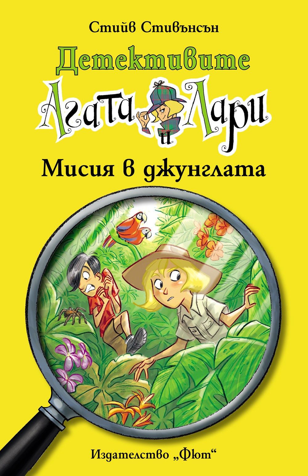 ДЕТЕКТИВИТЕ АГАТА И ЛАРИ: МИСИЯ В ДЖУНГЛАТА