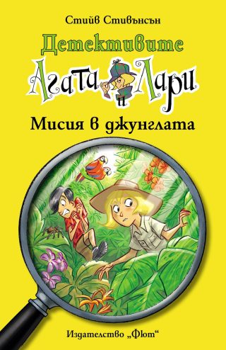 ДЕТЕКТИВИТЕ АГАТА И ЛАРИ: МИСИЯ В ДЖУНГЛАТА