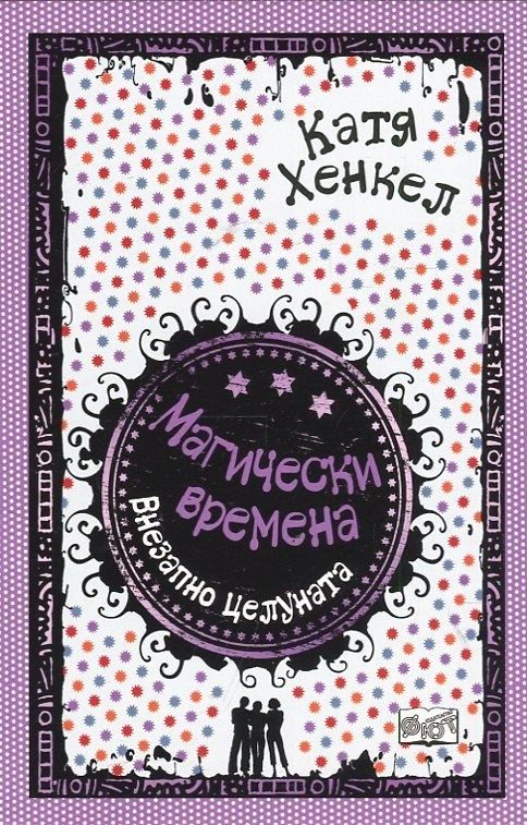 ВНЕЗАПНО ЦЕЛУНАТА - МАГИЧЕСКИ ВРЕМЕНА