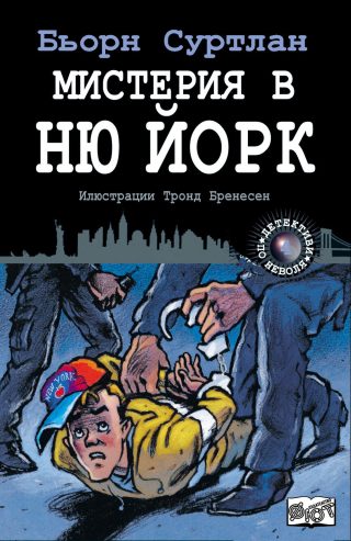 ДЕТЕКТИВИ ПО НЕВОЛЯ: МИСТЕРИЯ В НЮ ЙОРК