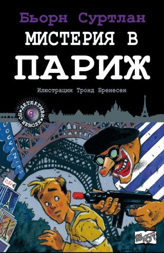 ДЕТЕКТИВИ ПО НЕВОЛЯ: МИСТЕРИЯ В ПАРИЖ