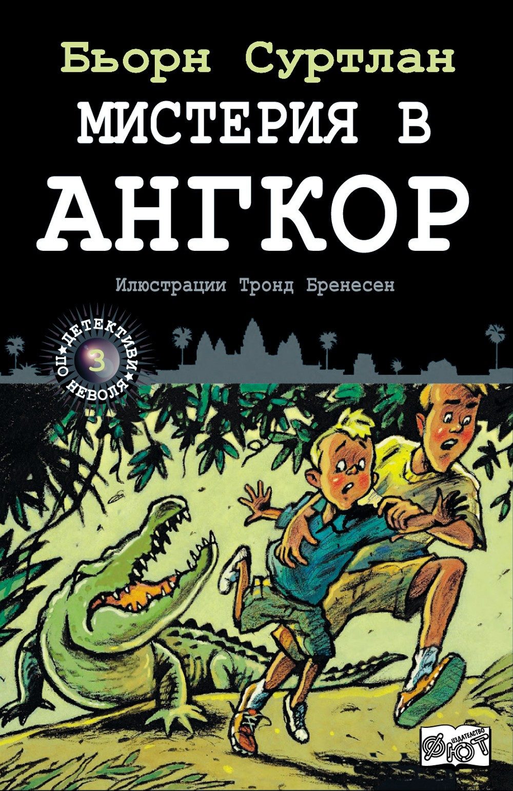 ДЕТЕКТИВИ ПО НЕВОЛЯ: МИСТЕРИЯ В АНГКОР