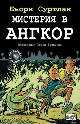 ДЕТЕКТИВИ ПО НЕВОЛЯ: МИСТЕРИЯ В АНГКОР
