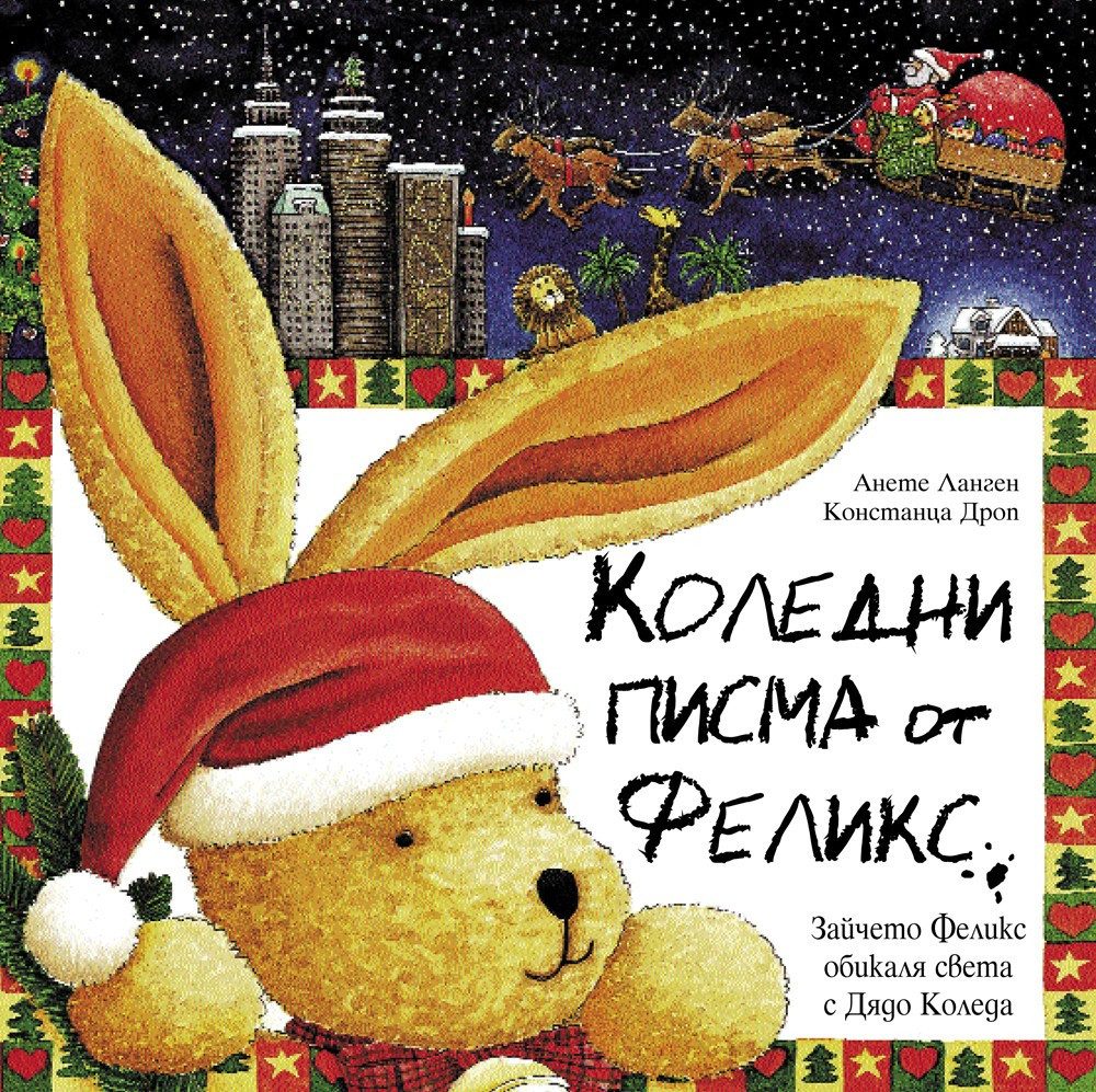 ФЕЛИКС: КОЛЕДНИ ПИСМА ОТ ФЕЛИКС