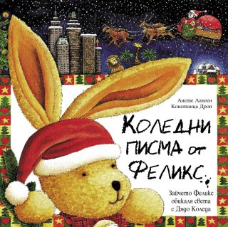 ФЕЛИКС: КОЛЕДНИ ПИСМА ОТ ФЕЛИКС