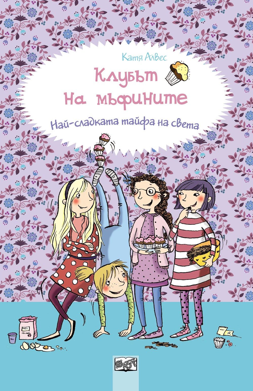 КЛУБЪТ НА МЪФИНИТЕ: НАЙ-СЛАДКАТА ТАЙФА НА СВЕТА