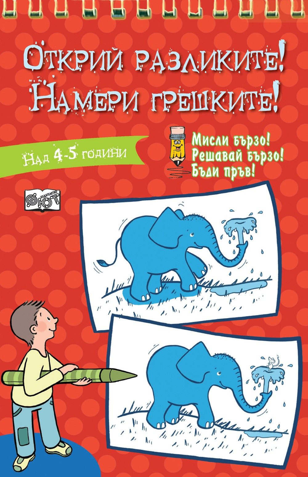 ОТКРИЙ РАЗЛИКИТЕ! НАМЕРИ ГРЕШКИТЕ! - ЧЕРВЕНА КНИГА