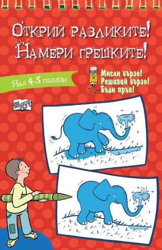 ОТКРИЙ РАЗЛИКИТЕ! НАМЕРИ ГРЕШКИТЕ! - ЧЕРВЕНА КНИГА