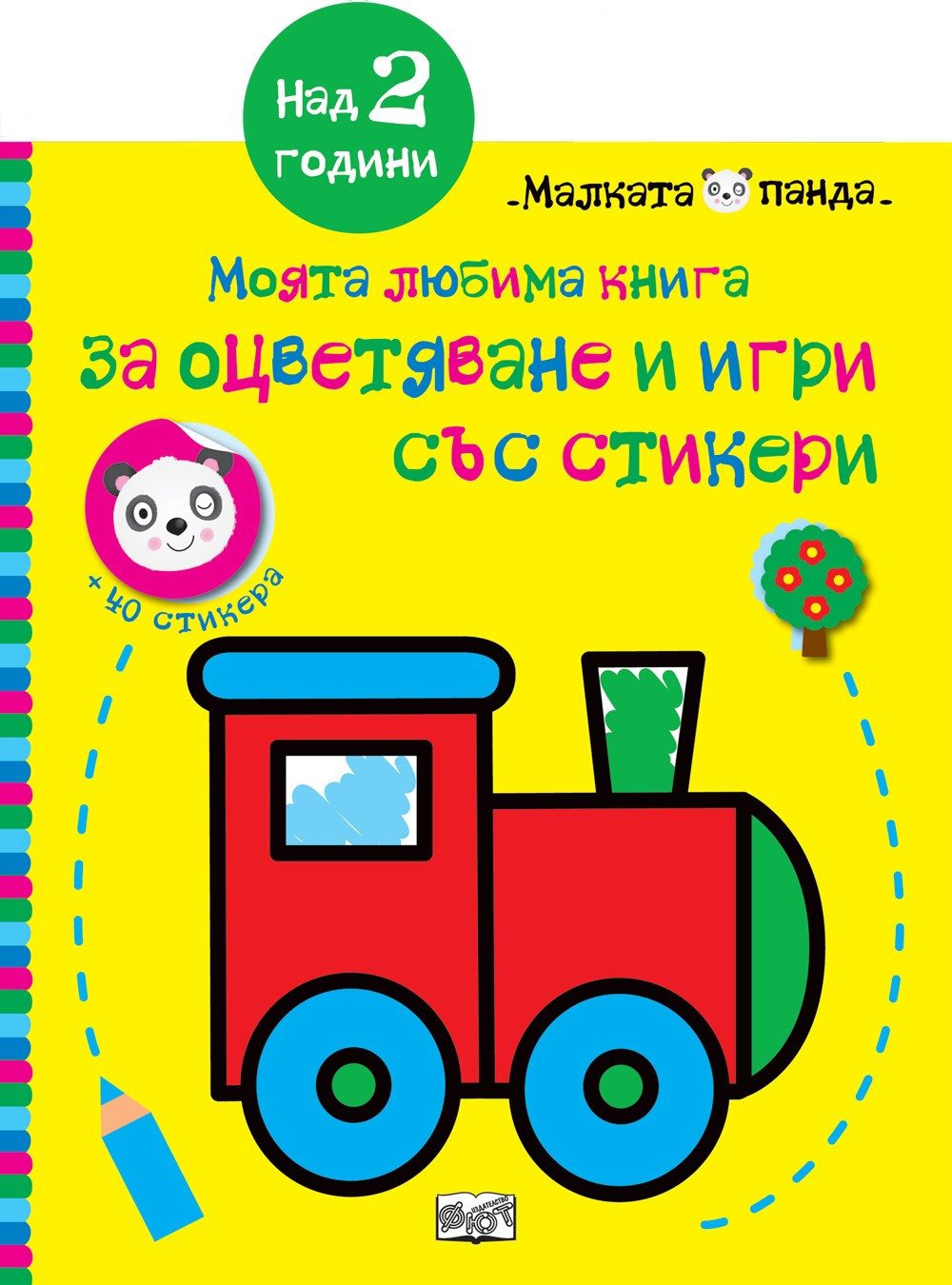 МАЛКАТА ПАНДА - ЛОКОМОТИВ