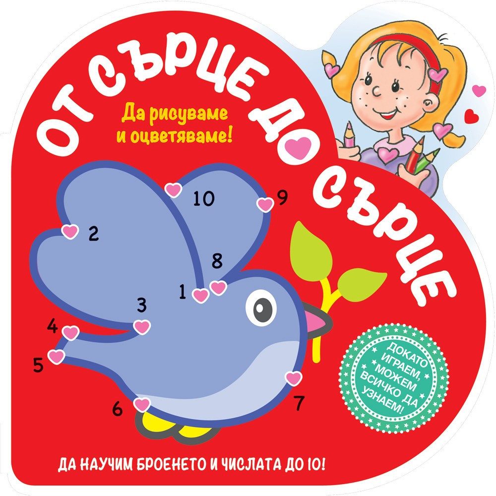 ОТ СЪРЦЕ ДО СЪРЦЕ - ПИЛЕ