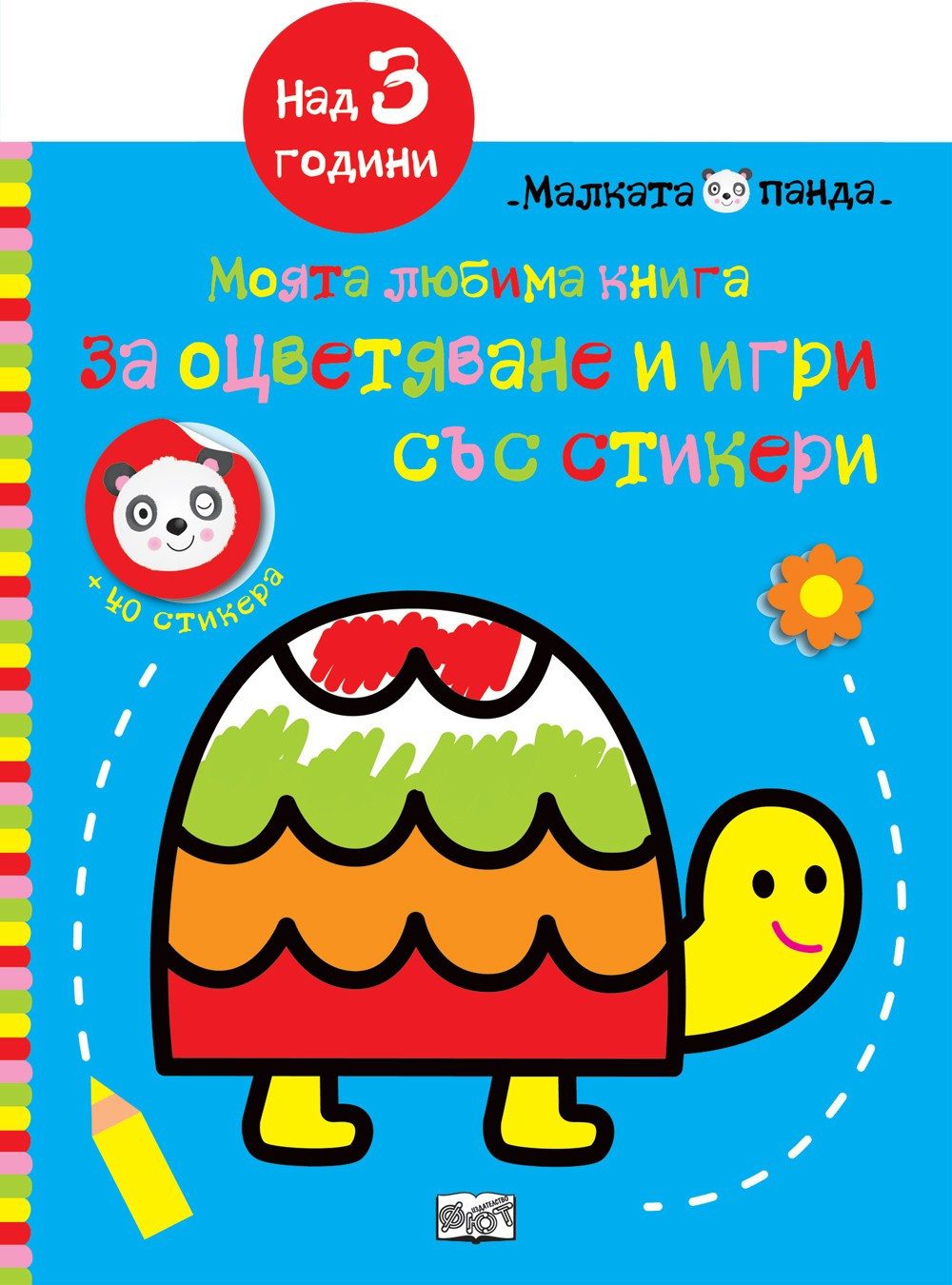 МАЛКАТА ПАНДА - КОСТЕНУРКА