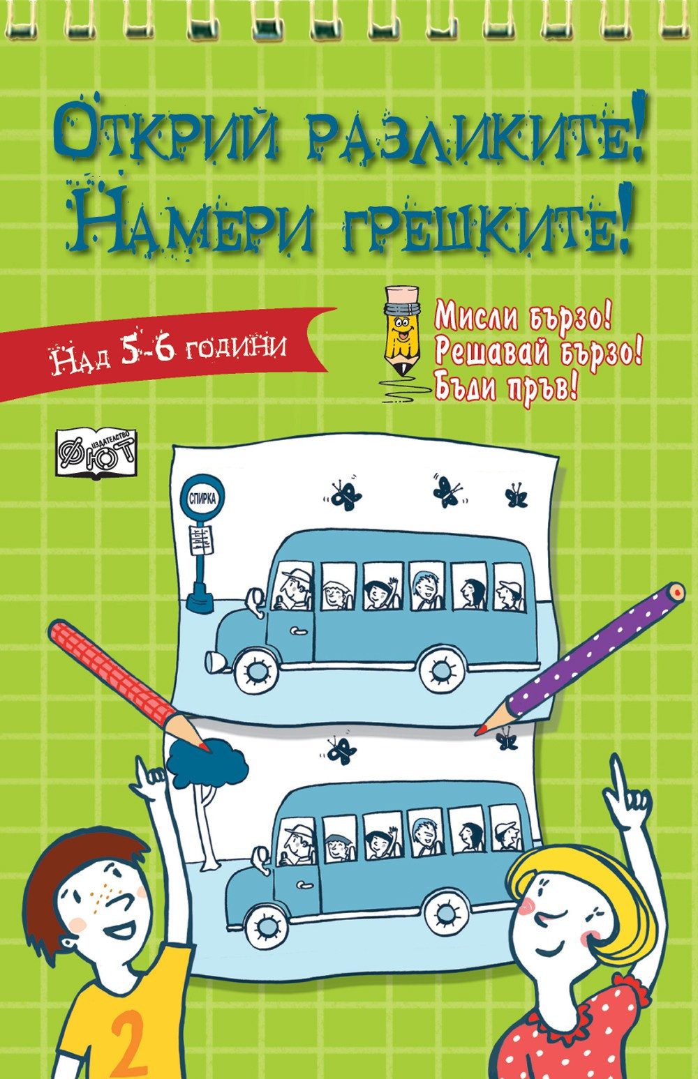 ОТКРИЙ РАЗЛИКИТЕ! НАМЕРИ ГРЕШКИТЕ! - ЗЕЛЕНА КНИГА