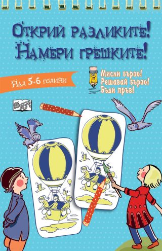 ОТКРИЙ РАЗЛИКИТЕ! НАМЕРИ ГРЕШКИТЕ! - СИНЯ КНИГА