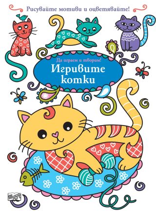 ДА ИГРАЕМ И ТВОРИМ! ИГРИВИТЕ КОТКИ