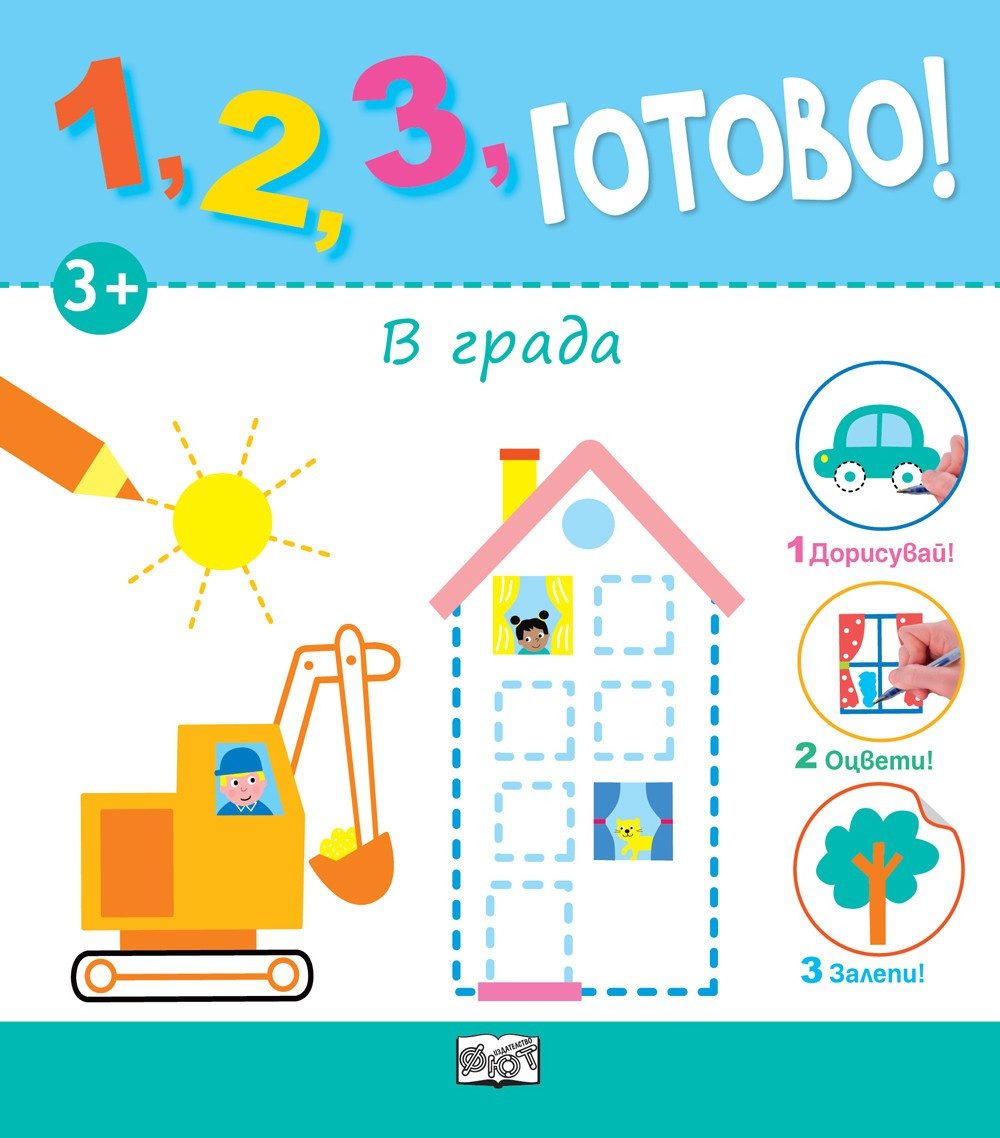 1, 2, 3, ГОТОВО! В ГРАДА