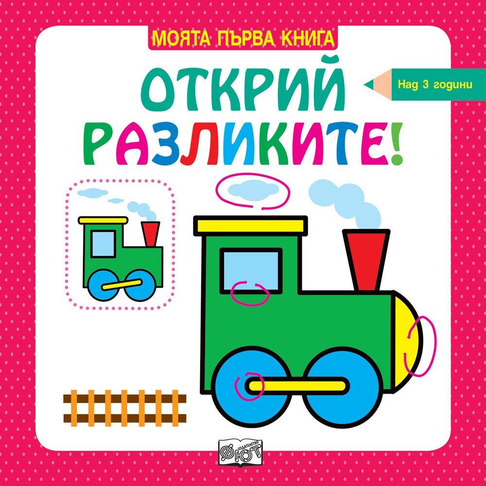 МОЯТА ПЪРВА КНИГА ОТКРИЙ РАЗЛИКИТЕ! НАД 3 ГОДИНИ