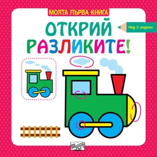 МОЯТА ПЪРВА КНИГА ОТКРИЙ РАЗЛИКИТЕ! НАД 3 ГОДИНИ