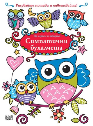 ДА ИГРАЕМ И ТВОРИМ! СИМПАТИЧНИ БУХАЛЧЕТА
