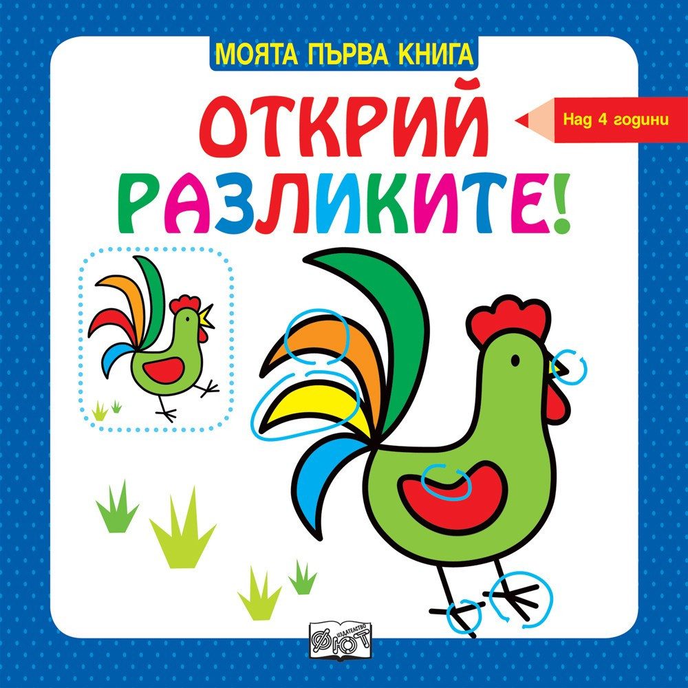 МОЯТА ПЪРВА КНИГА ОТКРИЙ РАЗЛИКИТЕ! НАД 4 ГОДИНИ