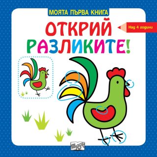 МОЯТА ПЪРВА КНИГА ОТКРИЙ РАЗЛИКИТЕ! НАД 4 ГОДИНИ