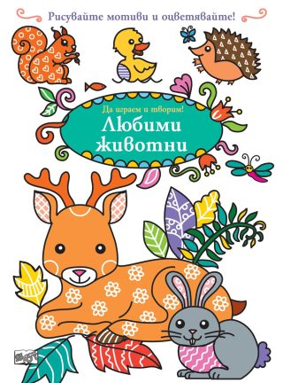 ДА ИГРАЕМ И ТВОРИМ! ЛЮБИМИ ЖИВОТНИ