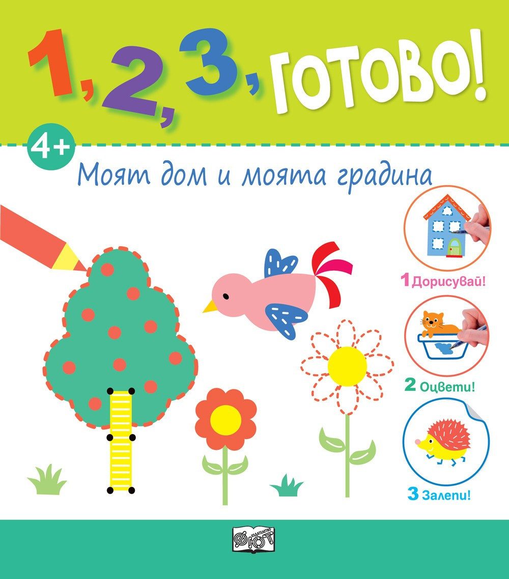 1, 2, 3, ГОТОВО! МОЯТ ДОМ И МОЯТА ГРАДИНА