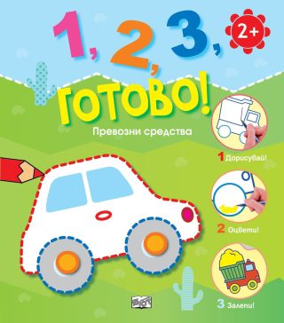 1, 2, 3, ГОТОВО! ПРЕВОЗНИ СРЕДСТВА