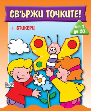 СВЪРЖИ ТОЧКИТЕ! ОТ 1 ДО 20