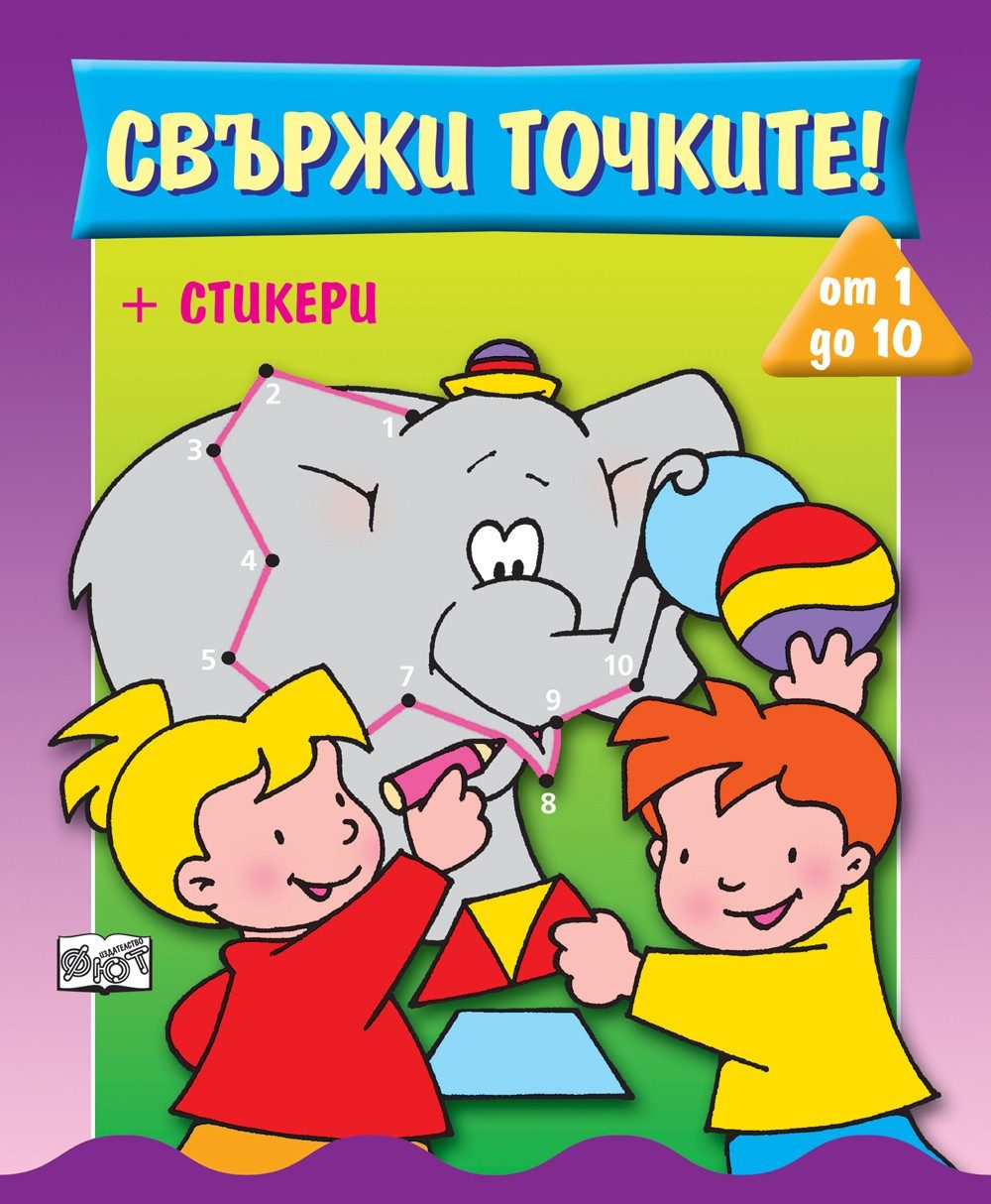 СВЪРЖИ ТОЧКИТЕ! ОТ 1 ДО 10