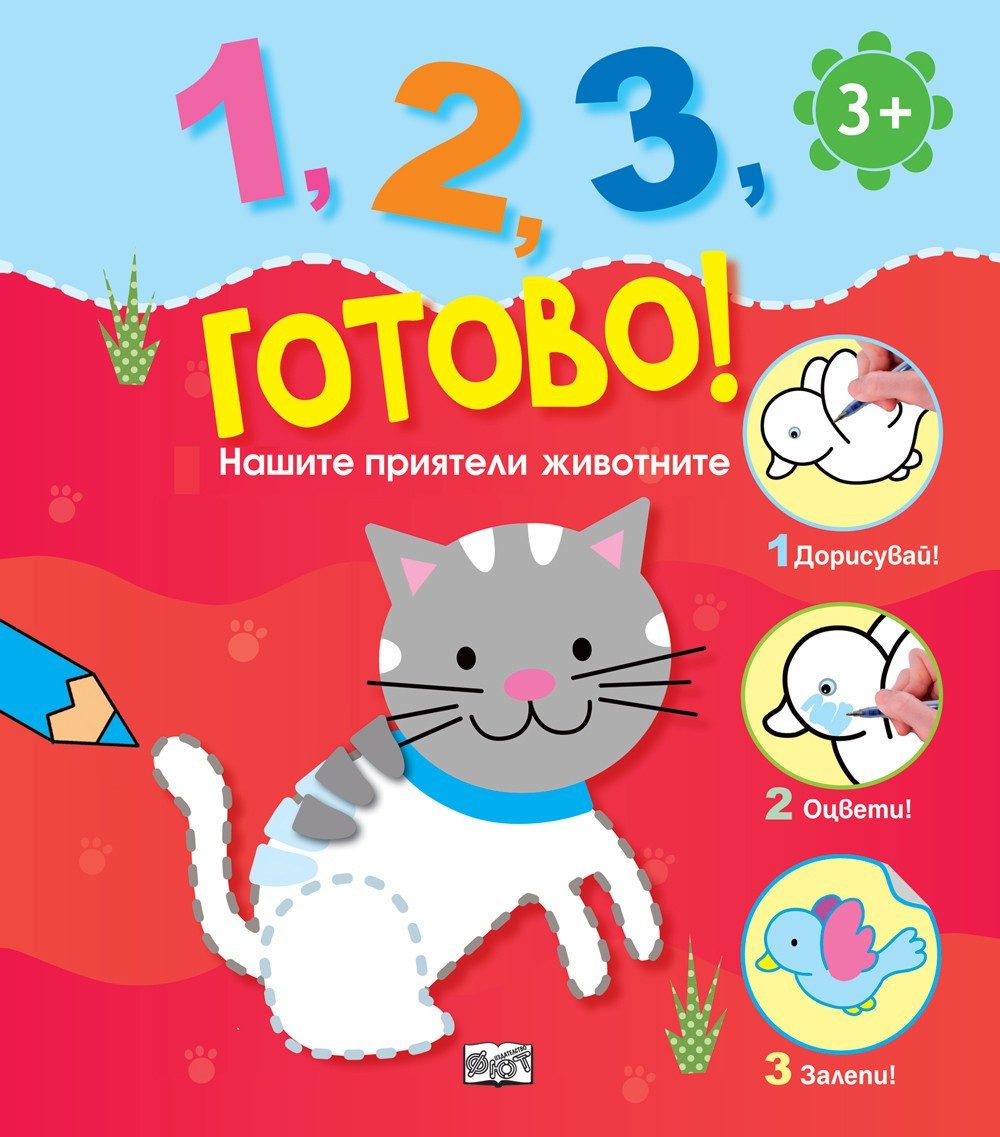 1, 2, 3, ГОТОВО! НАШИТЕ ПРИЯТЕЛИ ЖИВОТНИТЕ